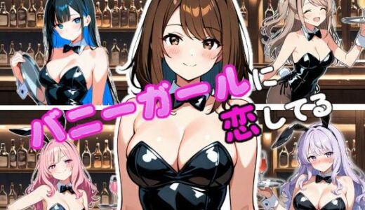 【2026-02-03発売】バニーガールに恋してる【d_728493】【ボブカット好き】