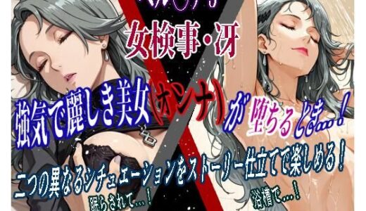 【2026-02-03発売】強気で麗しき美女（オンナ）が堕ちるとき…！ vol.3 〜女検事・冴（ペ◯ソナ5）〜【d_728498】【カミナギ工房】