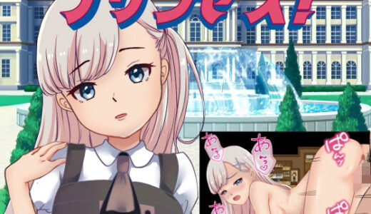 【2026-02-03発売】プリンセス！【d_728504】【手探り創作】