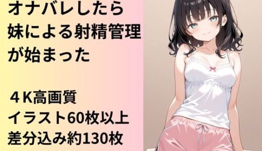 【2026-02-03発売】妹にオナバレしたら、射精管理が始まってしまった【d_728512】【AI factory】