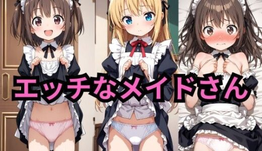 【2026-02-03発売】エッチなメイドさんCG集【d_728515】【AI factory】