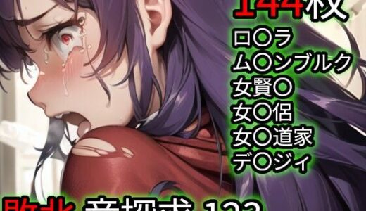 【2026-02-03発売】敗北 竜探求1/2/3（ド〇ゴンク〇スト）【d_728525】【Iqo’s Sexuality Management.】