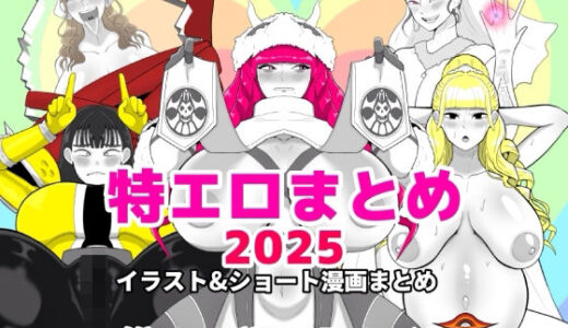 【2026-02-06発売】特エロまとめ2025【d_728530】【くれーぷくれーぷ】