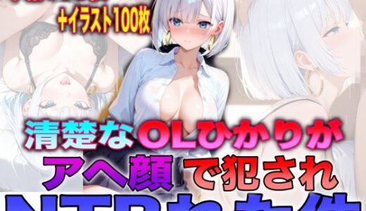 【2026-02-13発売】清楚なOLひかりがアヘ顔で犯●れNTRれた件【d_728533】【TonLab】