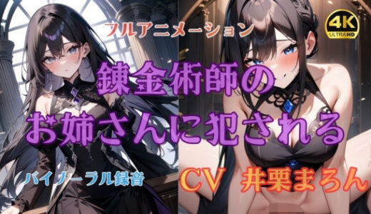 【2026-02-05発売】錬金術師のお姉さんに犯●れる【4K高画質フルボイスアニメーション】【d_728555】【アトリエハーテ】