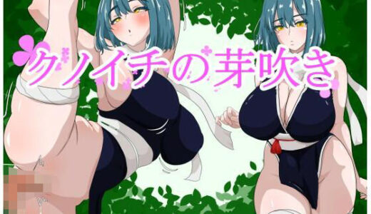 【2026-02-07発売】クノイチの芽吹き【d_728568】【えるぶ】