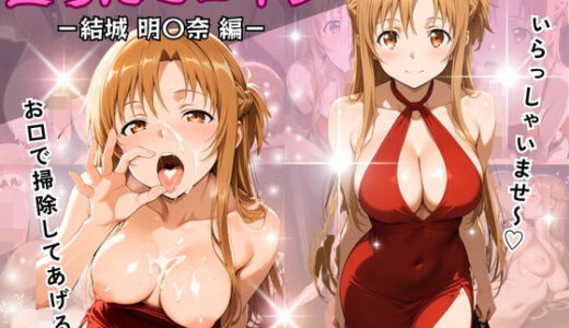 【2026-02-03発売】堕ちたヒロイン〜結城 明〇奈編〜【d_728590】【ヒロインパラダイス】