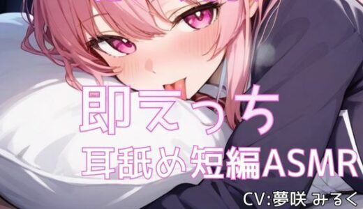 【2026-02-03発売】【忙しい人向け】即えっち耳舐め短編ASMR「ムラムラしたから…ヤらせて？」【d_728612】【あーるあーるあーる】