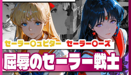 【2026-02-06発売】セーラー〇ィーナス、セーラー〇ーズ、屈辱のセーラー戦士【d_728618】【TAP200_2025】