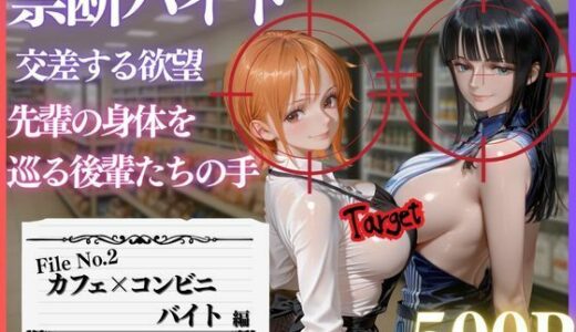 【2026-02-03発売】禁断バイト 交差する欲望 〜先輩の身体を巡る後輩たちの手〜 カフェ×コンビニ編 2【d_728621】【MSD-Fusion】