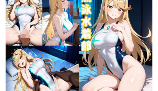 【2026-02-03発売】競泳水着部 ヒ◯リ編【d_728622】【あぶく堂】