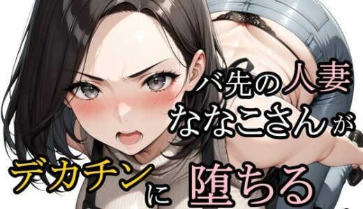 【2026-02-06発売】バ先の人妻ななこさんがデカチンに堕ちるまで【d_728634】【さんぱーく】