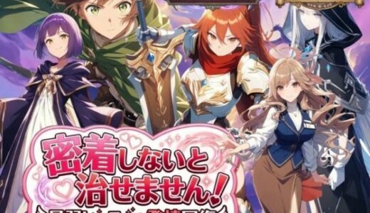 【2026-02-05発売】密着しないと治せません〜最弱ヒーラーの発情回復〜【d_728720】【らずべりー】