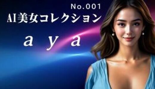 【2026-02-02発売】AI美女コレクション001aya【d_728723】【FAT】