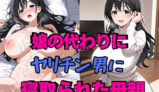 【2026-02-02発売】娘の代わりにヤリチン男に寝取られた母親【d_728763】【雷覇】