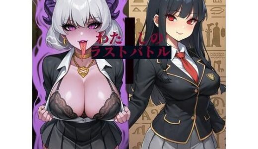 【2026-02-04発売】わたしのラストバトル＋〜勇者乙女の堕ちた後〜【d_728775】【かしわぎ】