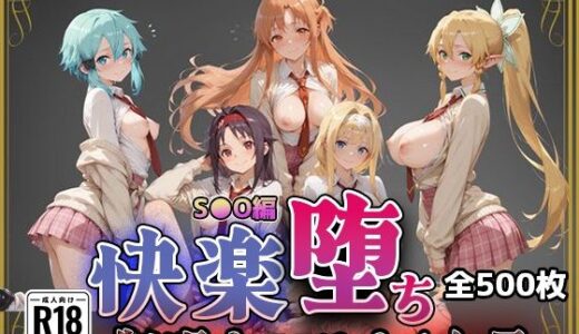 【2026-02-11発売】【S●O】快楽堕ちカースト1女子【d_728803】【即射アルバム】