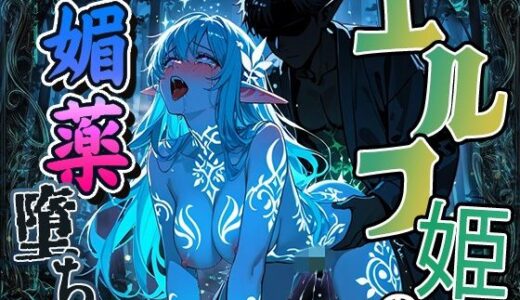 【2026-02-03発売】エルフ姫の媚薬堕ち 〜魔法の汁でイキ狂う〜【d_728811】【AI Vision】