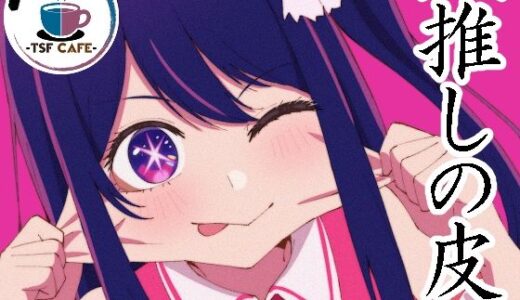 【2026-02-04発売】【推しの皮】【d_728817】【TSF CAFE 2号店】