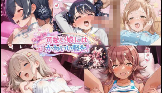 【2026-02-03発売】可愛い娘にかわいい服を！【d_728819】【怒しかり亭】