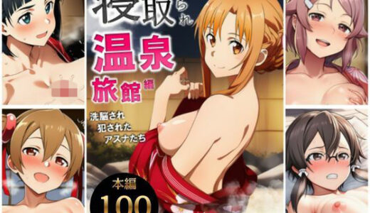 【2026-02-04発売】寝取られ温泉旅館編〜洗脳され犯●れたアスナたち〜【ソー◯アート・オンライン編】【d_728833】【サークル休館日】