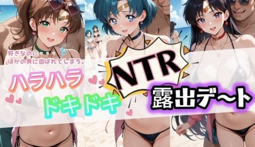 【2026-02-03発売】ハラハラドキドキNTR露出デ〜ト セ〇ラームーン 2【d_728840】【夜のおえかき】