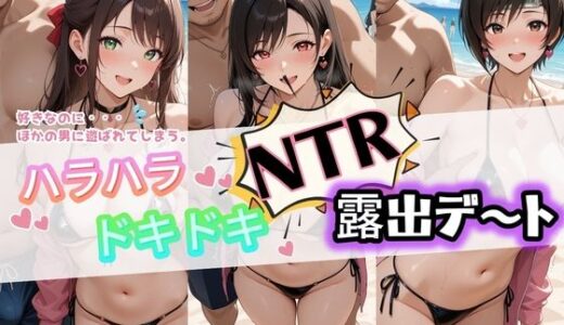 【2026-02-03発売】ハラハラドキドキNTR露出デ〜ト フ〇イナルファンタジー7【d_728845】【夜のおえかき】