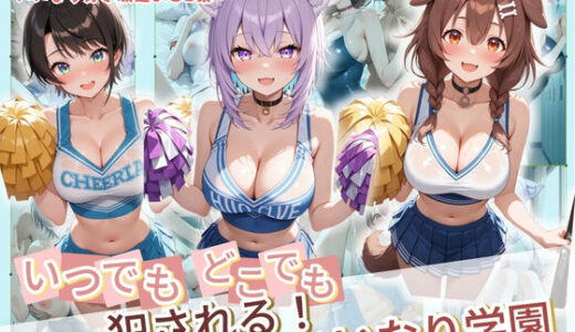 【2026-02-03発売】いつでもどこでも犯●れる！？いいなり学園 ホ〇ライブ 1【d_728850】【種付け本舗】