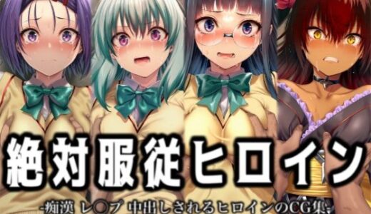 【2026-02-05発売】絶対服従ヒロイン -痴● レ◯プ 中出しされるヒロインのCG集-T◯LOVEる編 4名 No.2【d_728903】【イラスト18区】