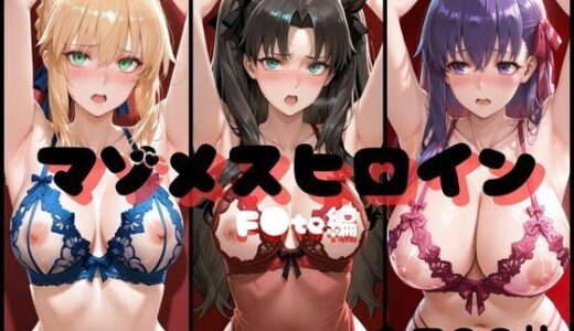 【2026-02-10発売】マゾメスヒロイン  F●te編【d_728913】【らんくあっぷ】