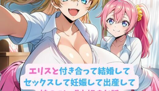 【2026-02-04発売】エリスと付き合って結婚してセックスして妊娠して出産して娘のことが大好きな話【d_728951】【hwd】