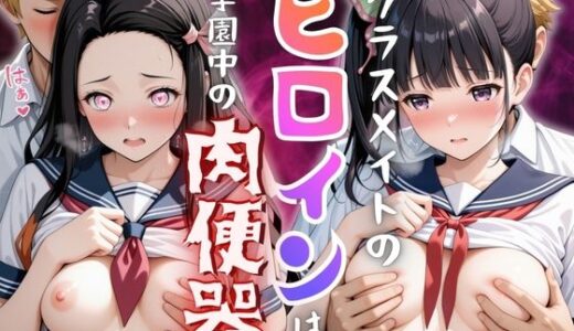 【2026-02-05発売】【学園ヒロイン〜俺たちの肉便器〜】鬼◯の刃〜竈門禰◯子・栗花落カ◯ヲ  編〜【d_728986】【ヒロインマニア】