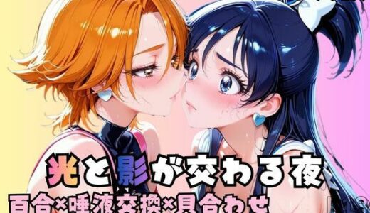 【2026-02-05発売】光と影が交わる夜【d_728990】【nanananana.lab】