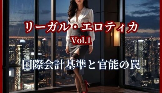 【2026-02-05発売】【人妻・神崎美月のリーガル・エロティカ Vol.1】神崎美月の官能M＆A。500億の「隠れた嘘」を暴き、帝国の誇りを蹂躙する 〜会計の刃、肉体の檻〜【d_728994】【Mizuki】