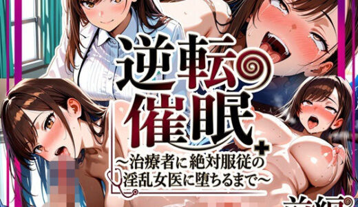 【2026-02-05発売】逆転催● 〜治療者に絶対服従の淫乱女医に堕ちるまで〜 前編【d_729030】【ゆいのまにまに】