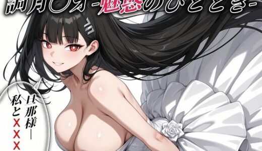 【2026-02-05発売】調月〇オ -魅惑のひととき- エクストラCGパック325枚！【d_729052】【とろぱふ】