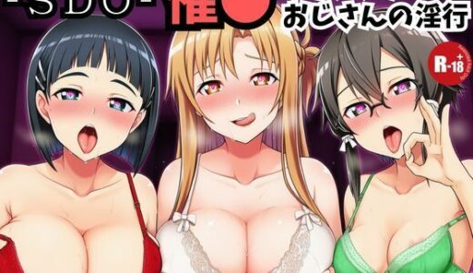 【2026-02-05発売】-SDO-催●デカマラおじさんの淫行【d_729058】【うなぎまる】