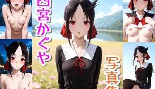 【2026-02-06発売】四宮かぐや☆写真集・Part2【d_729061】【クルミンのワンダーランド】