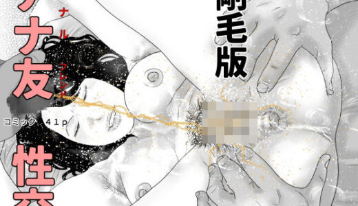 【2026-02-01発売】アナ友性交  剛毛版【d_729093】【干し椎茸】