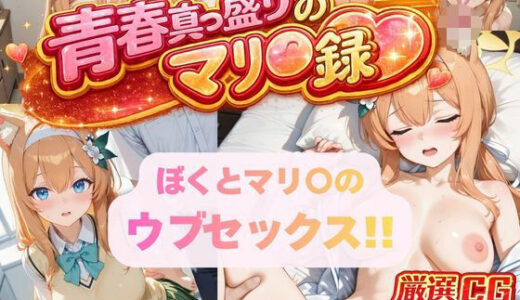【2026-02-04発売】ぼくとマリ〇のウブセックス！！ 2人だけの子どもを作ろう！！【d_729106】【頭からっぽの牛若丸】