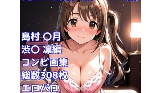 【2026-02-05発売】［R-18］汚れた愛人形 3X歳［島村 〇月＆渋〇 凛編］【d_729142】【AISIGHT】
