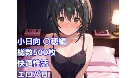 【2026-02-05発売】［R-18］汚れた愛人形 3X歳［小日向 〇穂編］【d_729145】【AISIGHT】