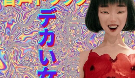 【2026-02-01発売】【音声ドラッグ】  デカい女  〜脳内直撃・幻覚中毒〜【d_729157】【秘密のクラブ】