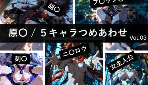 【2026-02-06発売】原〇 / 5キャラつめあわせ vol.3【d_729159】【ど真ん中研究所@イラスト部門】