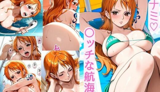 【2026-02-11発売】ナミ（はーと）  〇ッチな航海士【d_729170】【AI カレン】