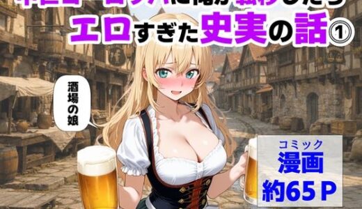 【2026-02-06発売】中世ヨーロッパに俺が転移したら、エロすぎた史実の話 その1【d_729181】【【制服＆アニメ】大好き商店（byハマダ殿下）】