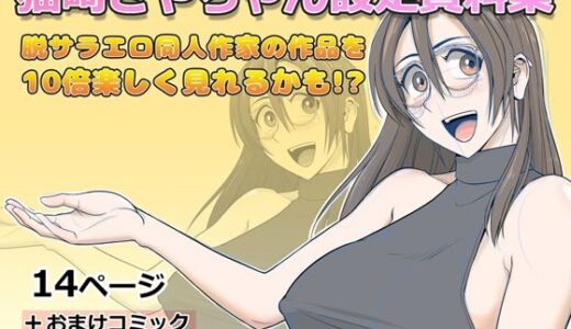 【2026-02-01発売】猫崎さやちゃん設定資料集【d_729184】【Falcon115】