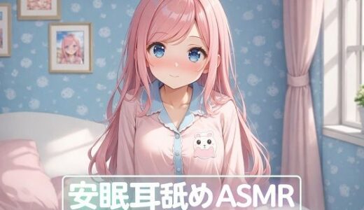 【2026-02-01発売】【超耳舐め特化】安眠耳舐めASMR【d_729202】【ありみえASMRワールド】