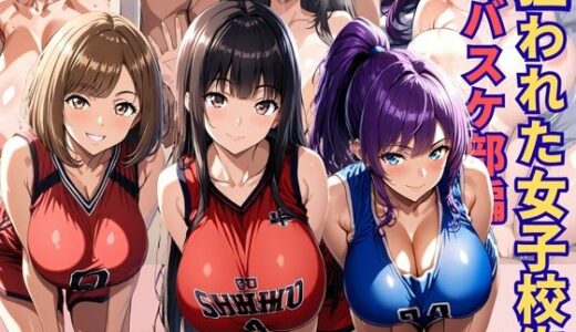 【2026-02-03発売】狙われた女子校生バスケ部編 ─顧問の終わらない快楽責めで壊れていく巨乳JK─【d_729209】【あいえろ本舗】