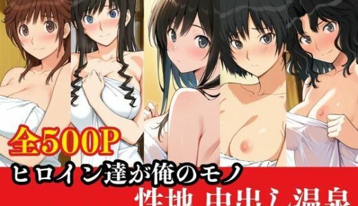 【2026-02-03発売】ヒロイン達が俺のモノ性地中出し温泉【ア〇ガミ編】【d_729212】【ねこまた】